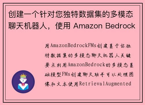 创建一个针对您独特数据集的多模态聊天机器人，使用 Amazon Bedrock FMs 机器学习博客