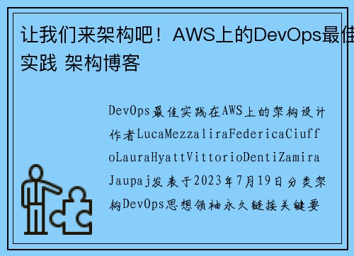 让我们来架构吧！AWS上的DevOps最佳实践 架构博客