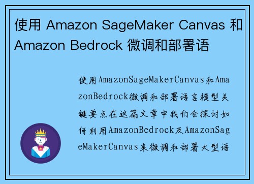 使用 Amazon SageMaker Canvas 和 Amazon Bedrock 微调和部署语
