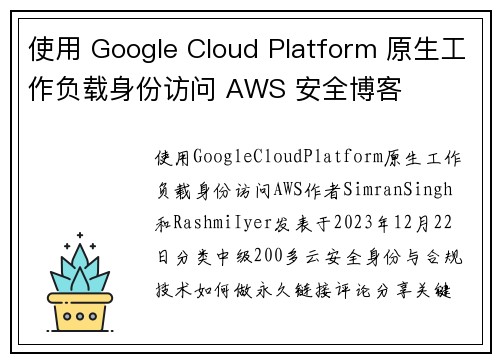 使用 Google Cloud Platform 原生工作负载身份访问 AWS 安全博客