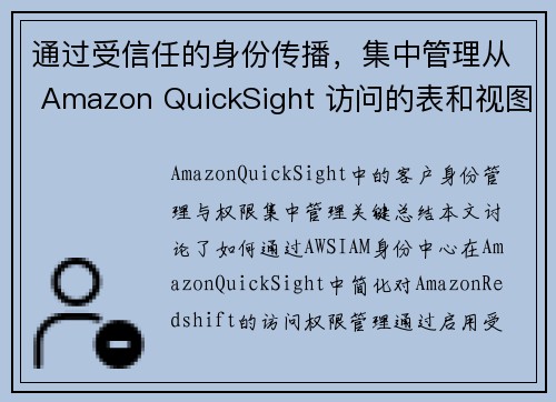 通过受信任的身份传播，集中管理从 Amazon QuickSight 访问的表和视图的权限 商业智能