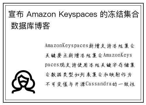 宣布 Amazon Keyspaces 的冻结集合 数据库博客
