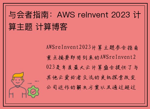 与会者指南：AWS reInvent 2023 计算主题 计算博客